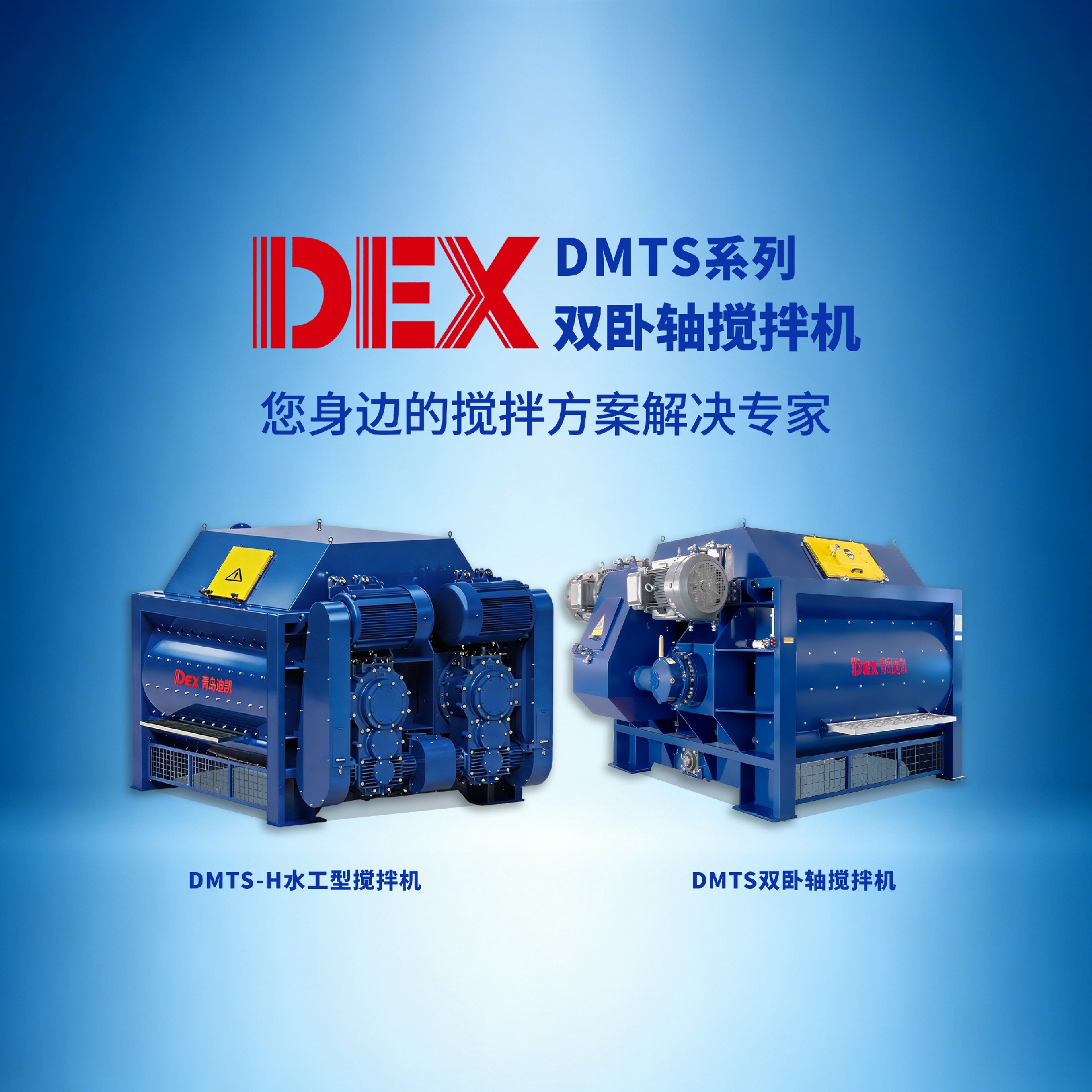 迪凱雙臥軸攪拌機